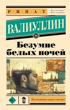 Безумие белых ночей