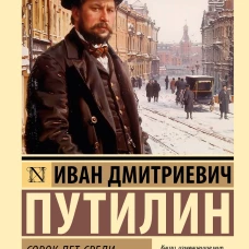 Сорок лет среди грабителей и убийц