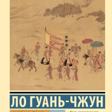 Троецарствие. Том 2