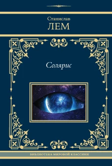 Солярис