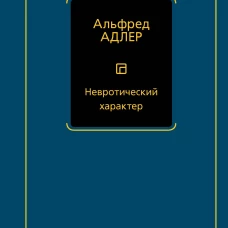 Невротический характер