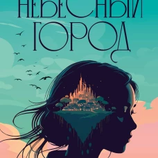 Небесный город