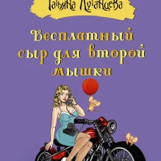 Бесплатный сыр для второй мышки