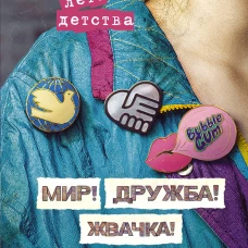 Мир! Дружба! Жвачка! Последнее лето детства