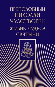 Преподобный Николай Чудотворец. Жизнь чудеса святыни