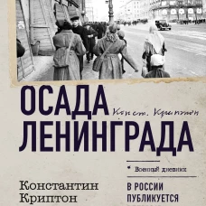 Осада Ленинграда