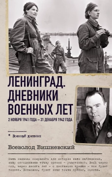 Ленинград. Дневники военных лет. 2 ноября 1941 года &ndash; 31 декабря 1942 года