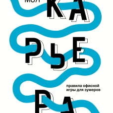 Моя карьера: правила офисной игры для зумеров