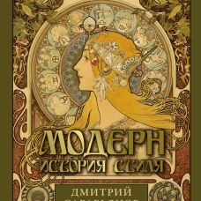 Модерн. История стиля