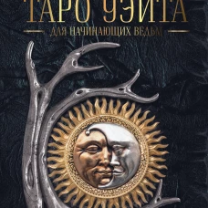 Таро Уэйта для начинающих ведьм: символика значения расклады