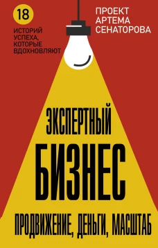 Экспертный Бизнес. Продвижение деньги масштаб