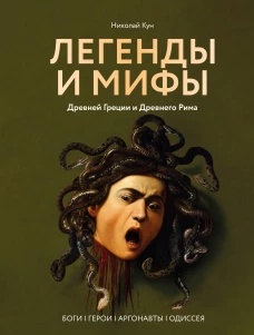 Легенды и мифы Древней Греции и Древнего Рима. Боги герои аргонавты Одиссея
