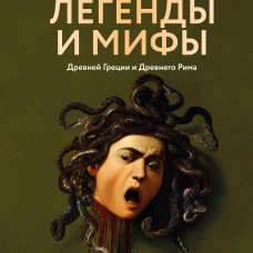 Легенды и мифы Древней Греции и Древнего Рима. Боги герои аргонавты Одиссея