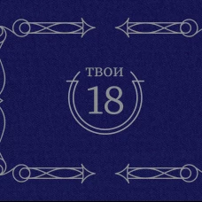 Твои 18 (синий)