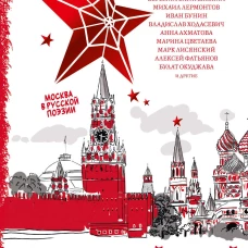 Над Москвой-рекой звезды светятся. Москва в русской поэзии