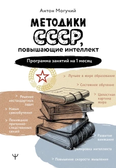 Методики СССР повышающие интеллект. Программа занятий на 1 месяц