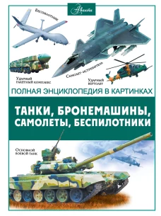 Танки бронемашины боевые самолеты беспилотники