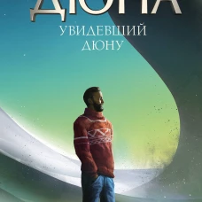 Увидевший Дюну