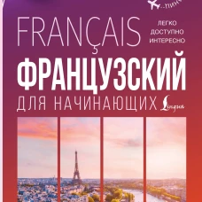 Французский для начинающих