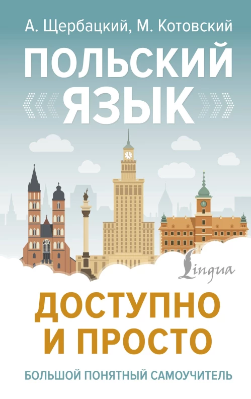 Польский язык доступно и просто.