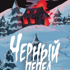 Черный пепел на снегу