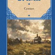 Суходол