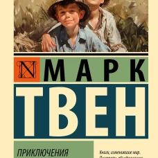 Приключения Гекльберри Финна