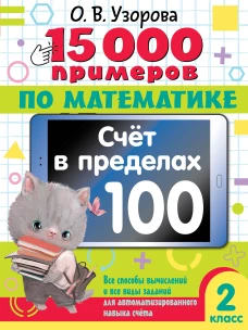 15 000 примеров по математике. Счет в пределах 100. Все способы вычислений и все виды заданий для автоматизированного навыка счета. 2 класс