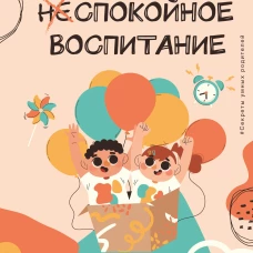 Спокойное воспитание. Как не ругать детей и создать гармонию в семье