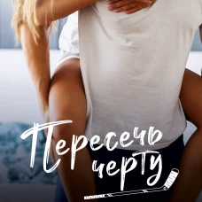 Пересечь черту