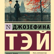 Мисс Пим расставляет точки