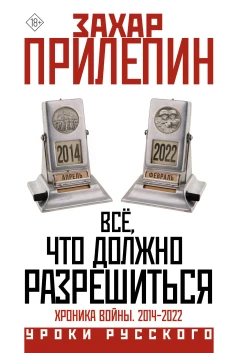 Всё что должно разрешиться. Хроника войны. 2014-2022