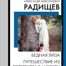 Бедная Лиза. Путешествие из Петербурга в Москву