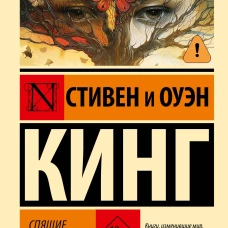 Спящие красавицы