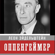Оппенгеймер. История создателя ядерной бомбы (ПРИ)