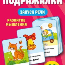 Подражалки. Карточки для запуска речи. 0-2 года