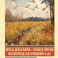 Тогда была весна. Стихи поэтов павших на Великой Отечественной войне