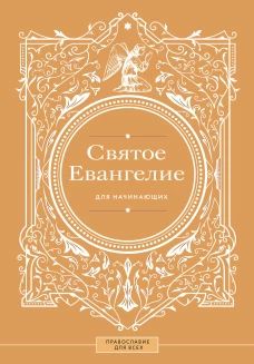 Святое Евангелие для начинающих
