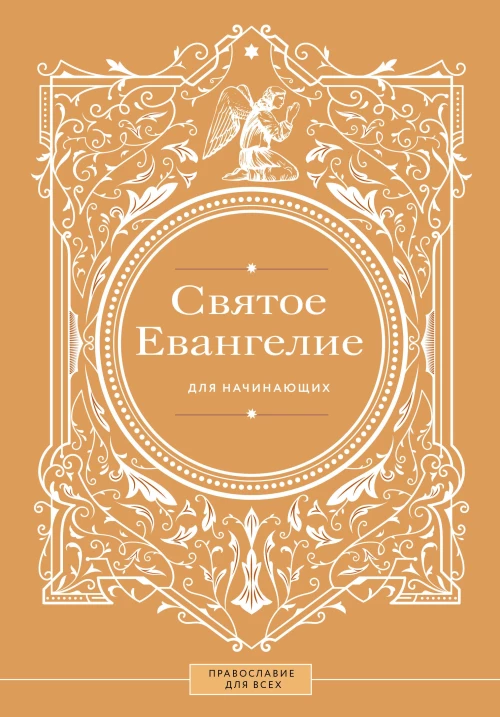 Святое Евангелие для начинающих