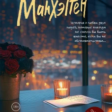 Оставь себе Манхэттен