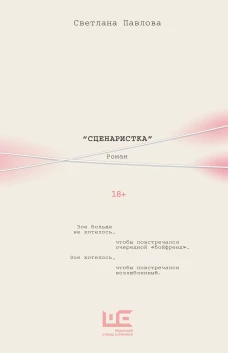 Сценаристка