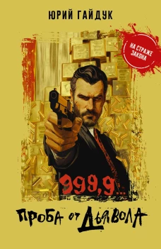 9999... Проба от дьявола