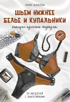 Шьем нижнее белье и купальники которые идеально подходят