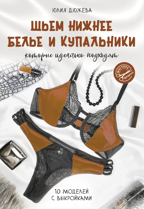 Шьем нижнее белье и купальники которые идеально подходят