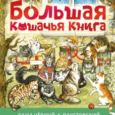 Большая кошачья книга
