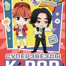 Суперзвезды k-pop. 100 наклеек (красный)