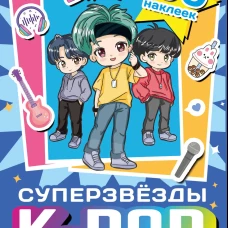 Суперзвезды k-pop. 100 наклеек (синий)