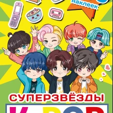 Суперзвезды k-pop. 200 наклеек