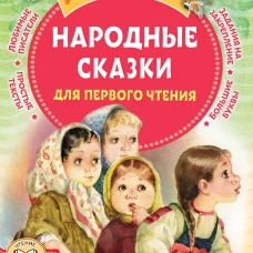 Народные сказки для первого чтения