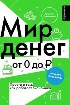 Мир денег. Просто о том как работает экономика: гайд для подростков